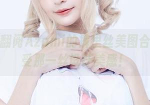 谁不想翻阅Azami的裤里丝美图合集？感受那一丝设计美感！