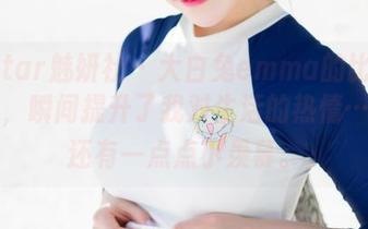 MiStar魅妍社 – 大白兔emma的比基尼作品，瞬间提升了我对生活的热情…哦，还有一点点小羡慕。