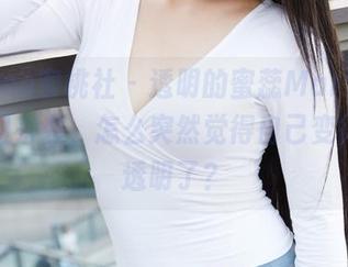 MiiTao蜜桃社 – 透明的蜜蕊Mary，最新套图来袭，怎么突然觉得自己变得不够透明了？