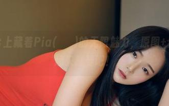 这个天台上藏着Pia(피아)的无限魅力，原图+合集，一起来感受吧！
