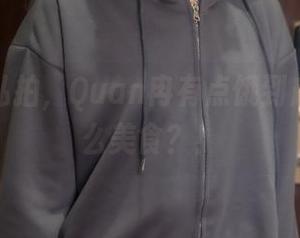 舅妈的私拍，Quan冉有点饿到底在找什么美食？！