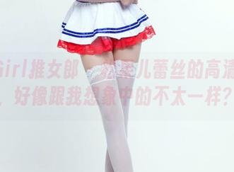 TuiGirl推女郎 – 松果儿蕾丝的高清图片，好像跟我想象中的不太一样？