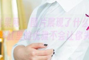 UGirls尤果网 – 图片展现了什么？张芷昕在浴缸里的优雅不会让你失望