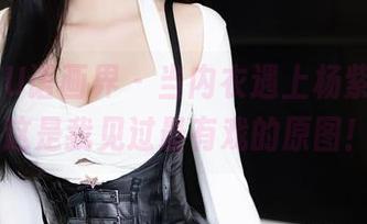 XIAOYU语画界 – 当内衣遇上杨紫嫣Cynthia：这是我见过最有戏的原图！图片！