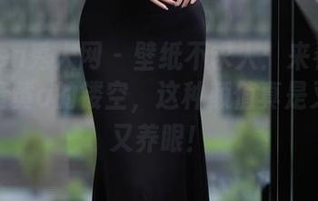 Xiuren秀人网 – 壁纸不求人：来看看一颗甜蛋黄a的镂空，这种颜值真是又透气又养眼！
