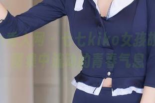 Xiuren秀人网 – 七七kiko女孩故事集：图集中流动的青春气息