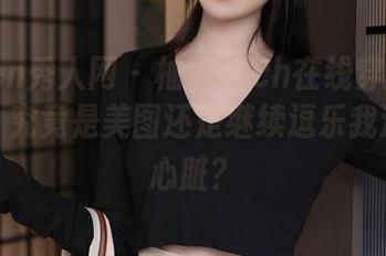 Xiuren秀人网 – 柚琪Rich在线穿越女友角色，究竟是美图还是继续逗乐我这只小心脏？