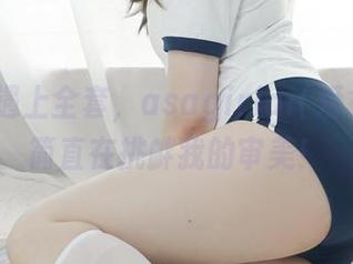 当恶毒遇上全套，asagiriai(爱ちゃん)简直在挑衅我的审美！