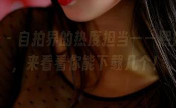 pans – 自拍界的热度担当——熙媛美图，来看看你能下载几个！