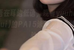 吴侬软语在耳边低语，观看yuuhui玉汇(kokuhui)的PA15泳装，真是绝妙的体验！