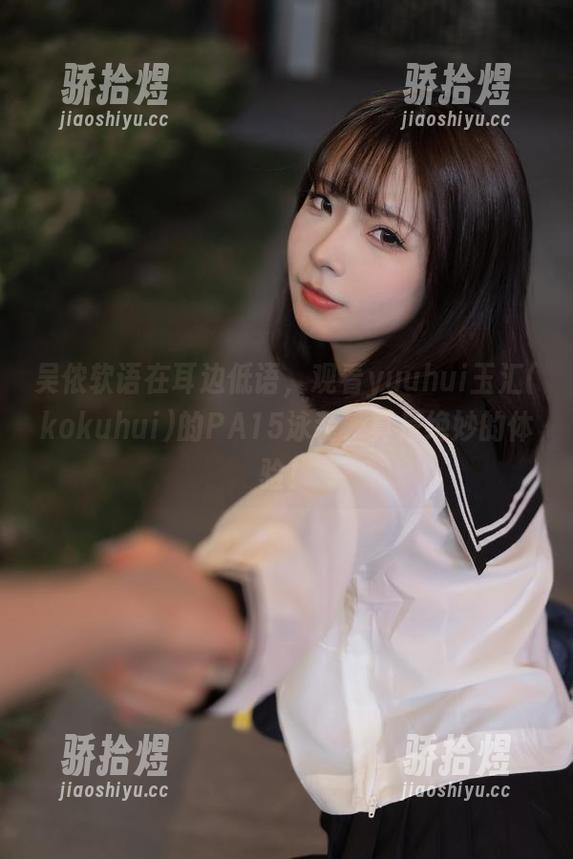 吴侬软语在耳边低语，观看yuuhui玉汇(kokuhui)的PA15泳装，真是绝妙的体验！