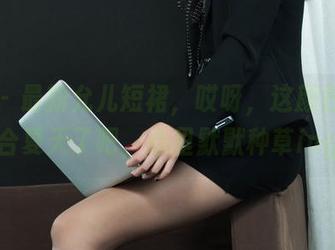 丽柜 – 最新允儿短裙，哎呀，这颜色也太适合夏天了吧，心里默默种草ing。