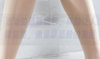 丽柜 – 潘潘的最新图包，真的让人感到玉脂甜甜，像是禁忌般的美丽