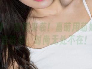 克拉女神 – 套图来袭！嘉萌用萌妹人字拖告诉你：时尚无处不在！