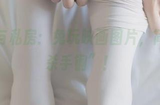 包臀裙与私房：兔玩映画图片，简直是“杀手锏”！