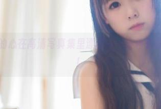 向小圆：我的心在高清写真集里漂浮——白色软绵绵，有点晕！