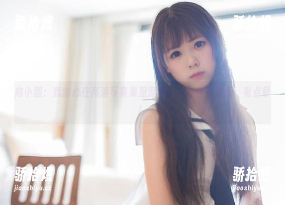 向小圆：我的心在高清写真集里漂浮——白色软绵绵，有点晕！