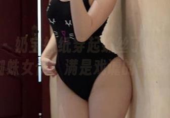 微密圈 – 奶宝妹纸穿起蛛丝了！原图里的蜘蛛女侠，满是戏谑的气息！