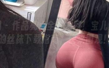 微密圈 – 作品亮点全在渔网！宝儿茹171的丝袜下载指南，快来围观！