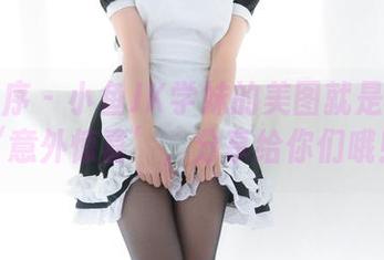 少女秩序 – 小鱼JK学妹的美图就是这样的‘意外惊喜’，分享给你们哦！