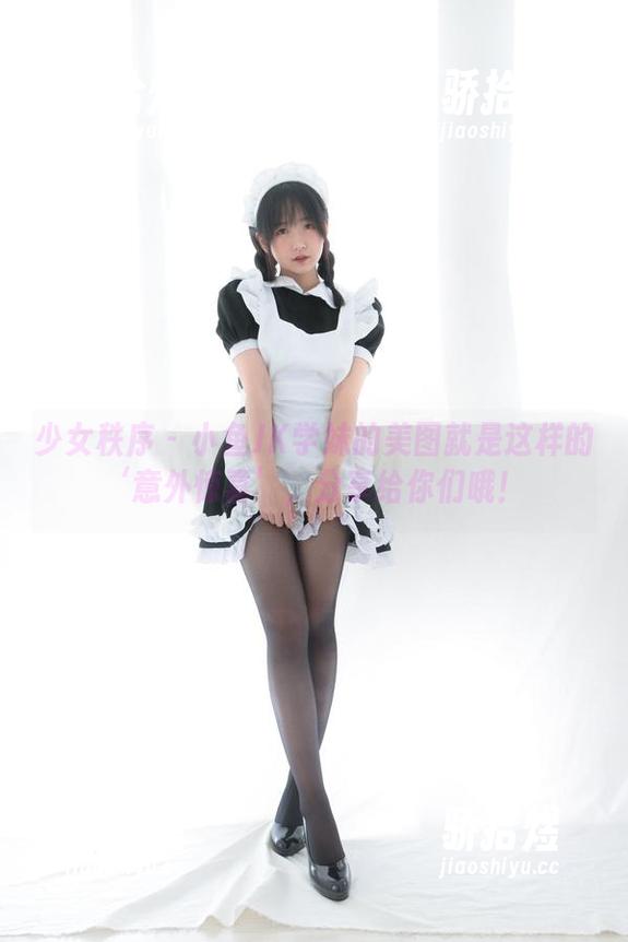 少女秩序 - 小鱼JK学妹的美图就是这样的‘意外惊喜’，分享给你们哦！