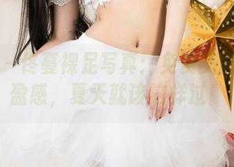 尤果网 – 佟蔓裸足写真：免费美图里的轻盈感，夏天就该这样过！