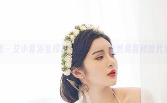 尤物馆 – 艾小青浴室探秘：这一泡，竟然是福利的代名词？