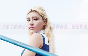 尤物馆 – 浴缸里的欢乐：陈怡曼coco最新合集，更新快点来围观！