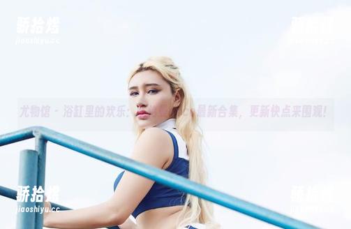 尤物馆 - 浴缸里的欢乐：陈怡曼coco最新合集，更新快点来围观！