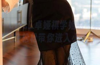 尤蜜荟 – Cris_卓娅祺学姐的写真合集：轻轻松松带你进入小迷宫