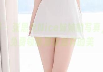 尤蜜荟 – 张思允Nice妹妹的写真，让你免费领略那份别样的美