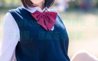 幼爱youmeko的白色浪漫图集：这不是在拍照，这是在讲故事。