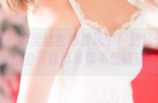 推女神 – 裤里丝全集放送中！施忆佳Kitty酱的下载清单你不想错过！