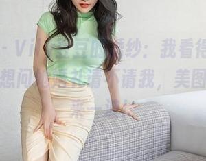 星颜社 – Vily豆豆的婚纱：我看得脸红心跳，真想问她婚礼请不请我，美图和照片来一波！