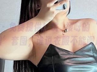 微密圈 – 免费提供！桃沢樱呀的‘洞洞包臀裙’套图，谁说衣服不能调皮？