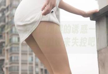 梦丝女神 – 无敌超细腿的诱惑——张雯雯图集，腿控们快来失控吧！