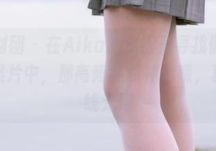 森萝财团 – 在Aika的旗袍里寻找慵懒，高清照片中，那高筒袜的神秘感，真是曲线无限