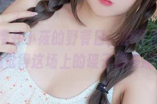 别错过樱井小莜的野餐日，原图免费放送，真心觉得这场上的碟子都在撒娇啊！