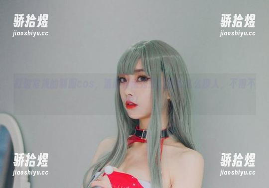 打破常规的制服cos，清颜真德秀原图竟然这么撩人，不得不看！