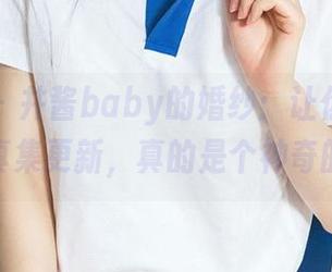爱尤物 – 井酱baby的婚纱：让你忘记单身的写真集更新，真的是个神奇的魔法！
