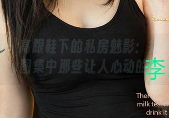 爱尤物 – 高跟鞋下的私房魅影：徐莉芝Booty图集中那些让人心动的瞬间