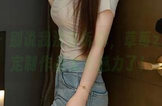 秀人网 – 别说我没告诉你，草莓zz学姐的定制作品太有魅力了！