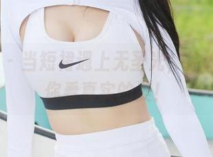 美媛馆 – 当短裙遇上无圣光，徐cake带你看真实的美！