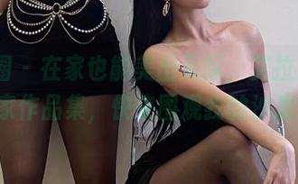微密圈 – 在家也能美出天际，艾拉·isla的居家作品集，快来围观我的沙发风格!
