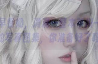 一小口早餐奶，满满一整本芊川一笑MNK的写真图集，你准备好了吗？