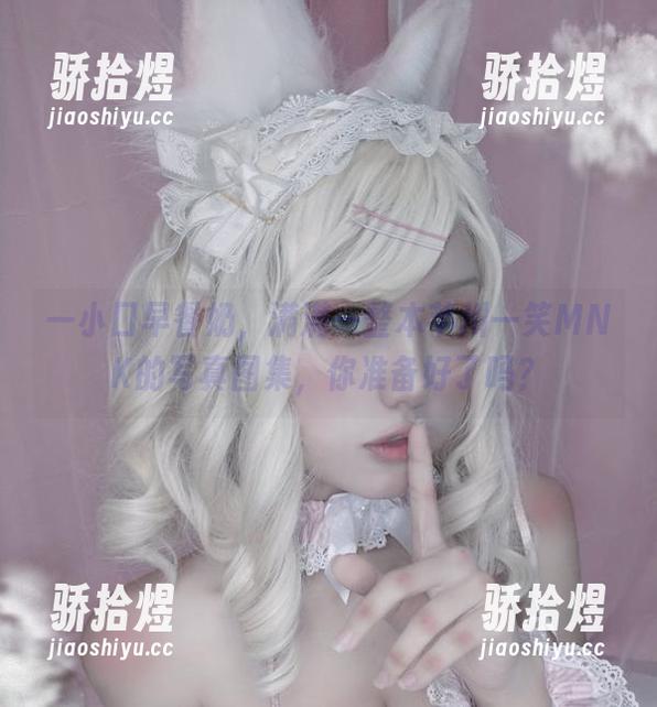 一小口早餐奶，满满一整本芊川一笑MNK的写真图集，你准备好了吗？