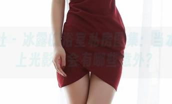 蜜桃社 – 冰露的浴室私房图集：当水汽遇上光影，会有哪些意外？