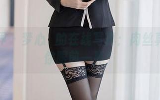 语画界 – 梦心玥的在线写真：肉丝真能让你眼前一亮！