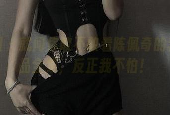 微密圈 – 就问你敢不敢看陈佩奇的套装作品全集，反正我不怕！