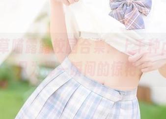高清香草喵露露校园合集：上千种pose，只为那一瞬间的惊艳！